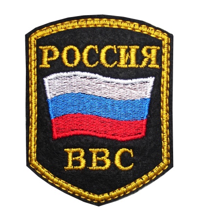 1-21 шевр.выш.Россия ВВС (5-уг с фл)  
