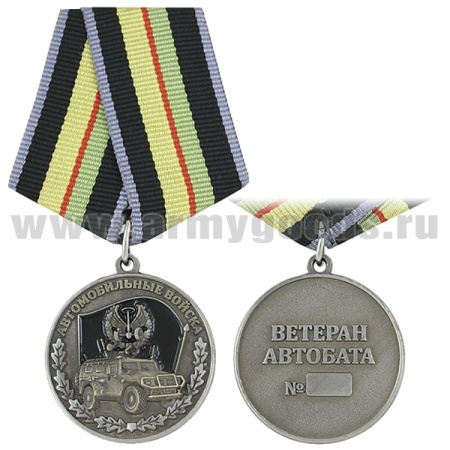 21 02 0114 Медаль Автомобильные войска (Ветеран автобата)