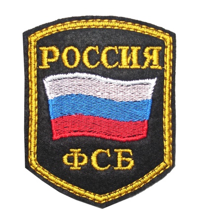 1-2 шевр.выш.Россия ФСБ (5-уг с флаг) черн. 