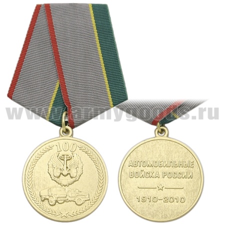 21 02 0069 Медаль 100 лет Автомобильным войскам России 1910-2010