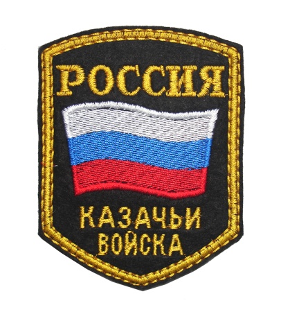 1-4 шевр.выш.Россия Казач войс (5-уг с флаг)  