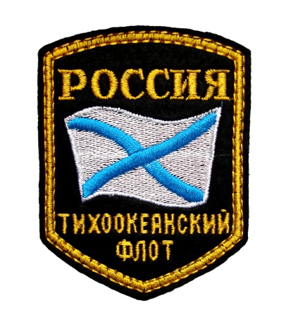 1-12 шевр.выш.Россия ТОФ (5-уг с флаг)  
