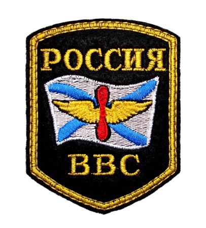 1-26 шевр.выш.Россия ВВС ВМФ (5-уг с анд.фл)  
