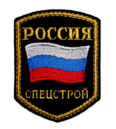 1-11 шевр.выш.Россия Спецстрой (5-уг с флаг)  