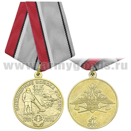 21 02 0129 Медаль 315 лет инженерным войскам России (1701-2016)