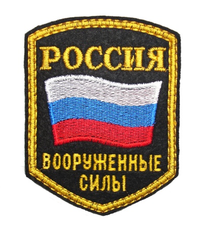 1-19 шевр.выш.Россия ВС (5-уг с фл) 