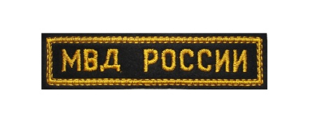 П-23 полоска выш МВД России 