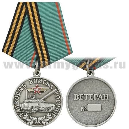 21 02 0124 Медаль Танковые войска России (Ветеран)