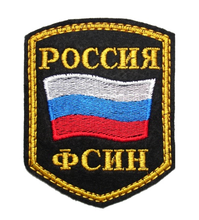 1-23 шевр.выш.Россия ФСИН (5-уг с флаг)  