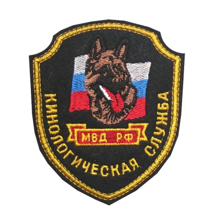 10-27 шевр выш Кинолог служб МВД(щит)