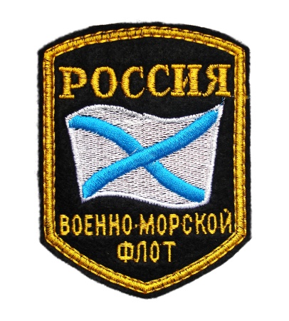 1-14 шевр.выш.Россия ВМФ (5-уг с флаг)  