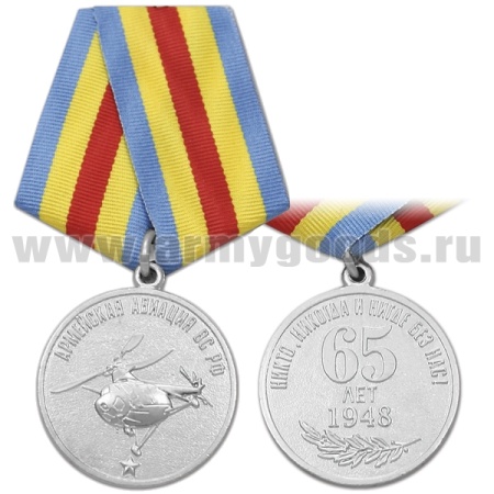 21 02 0076 Медаль 65 лет Армейской авиации ВС РФ (Никто, никогда и нигде без нас!)